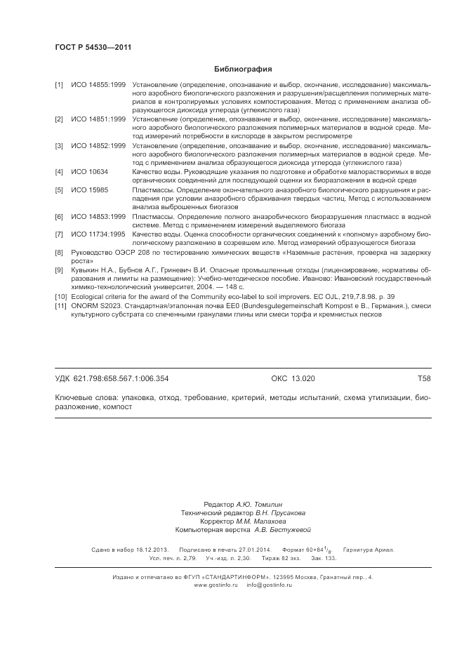 ГОСТ Р 54530-2011, страница 24