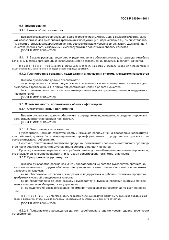 ГОСТ Р 54536-2011, страница 11