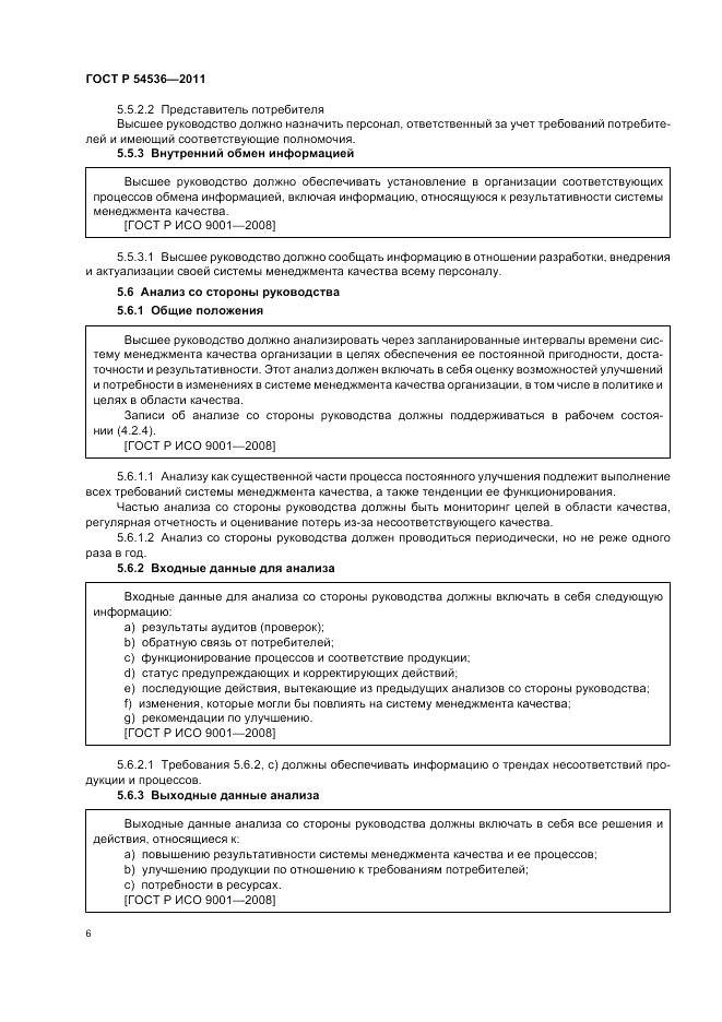 ГОСТ Р 54536-2011, страница 12
