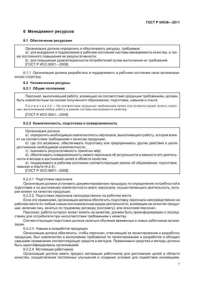 ГОСТ Р 54536-2011, страница 13