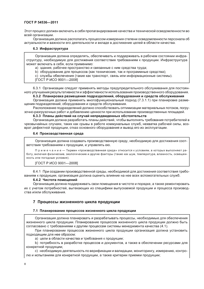 ГОСТ Р 54536-2011, страница 14