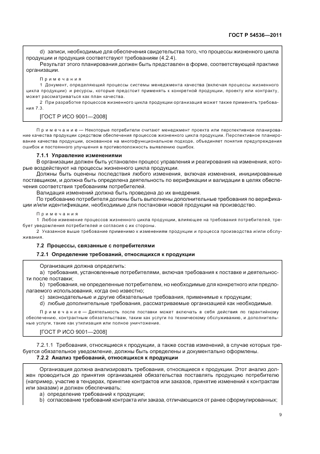 ГОСТ Р 54536-2011, страница 15