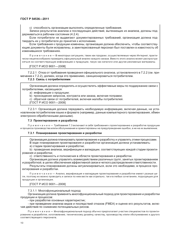 ГОСТ Р 54536-2011, страница 16