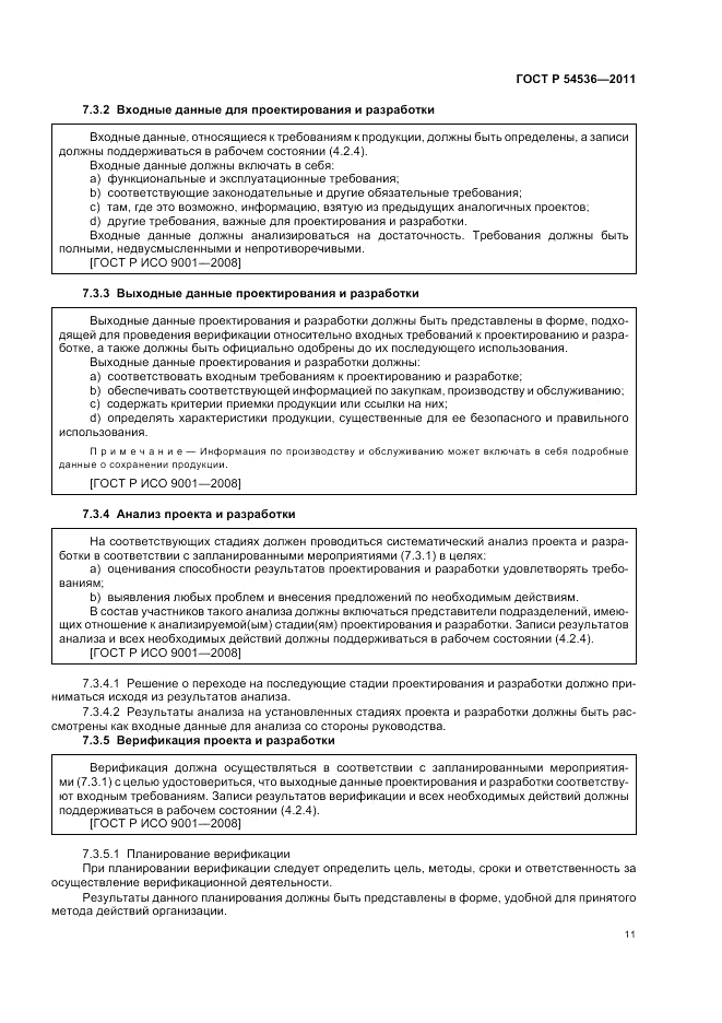 ГОСТ Р 54536-2011, страница 17