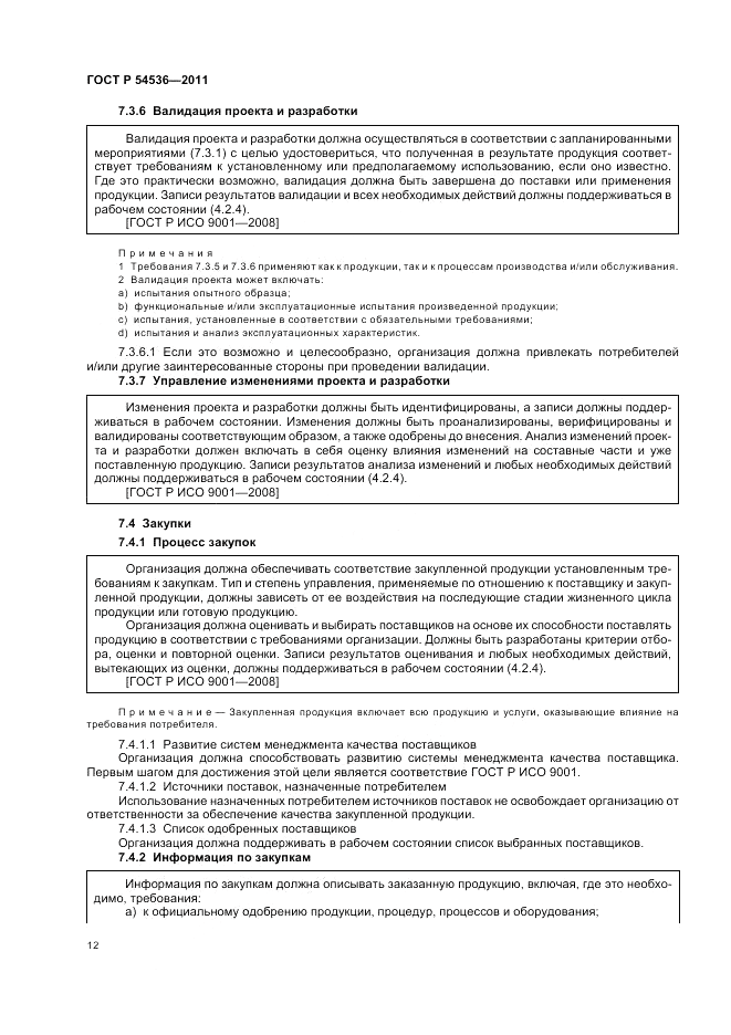 ГОСТ Р 54536-2011, страница 18