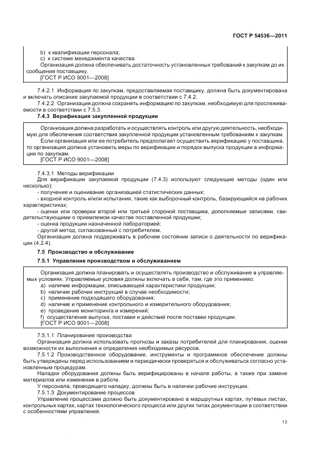 ГОСТ Р 54536-2011, страница 19