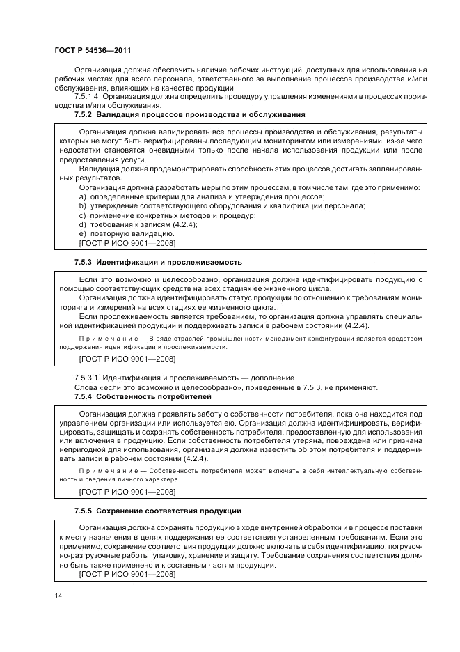 ГОСТ Р 54536-2011, страница 20