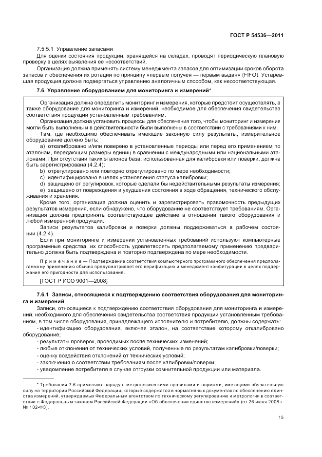 ГОСТ Р 54536-2011, страница 21