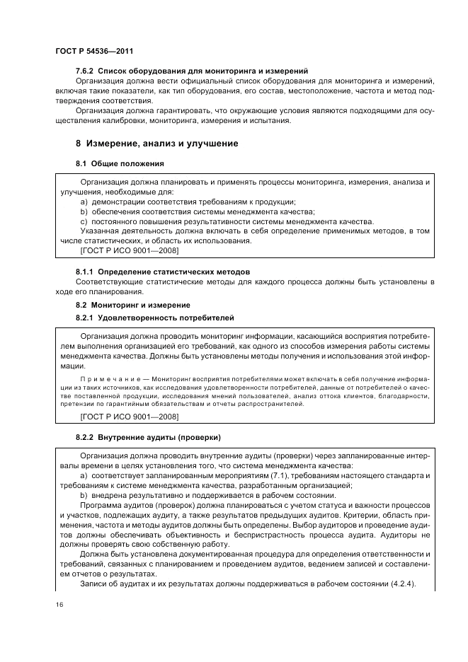 ГОСТ Р 54536-2011, страница 22