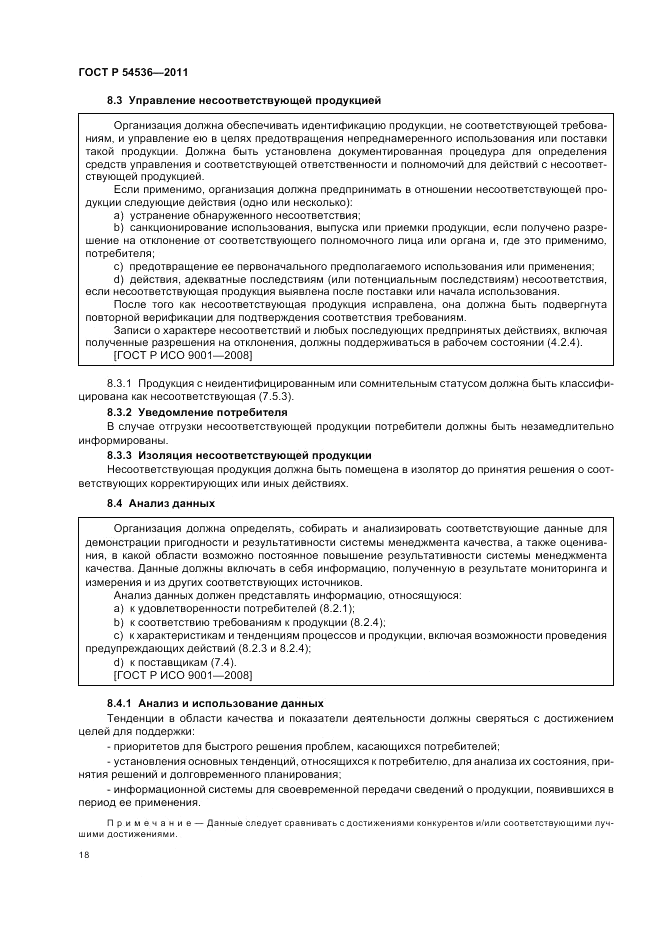 ГОСТ Р 54536-2011, страница 24
