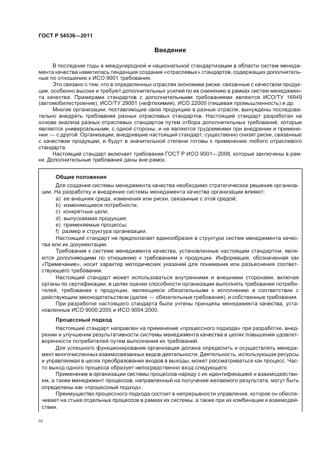 ГОСТ Р 54536-2011, страница 4