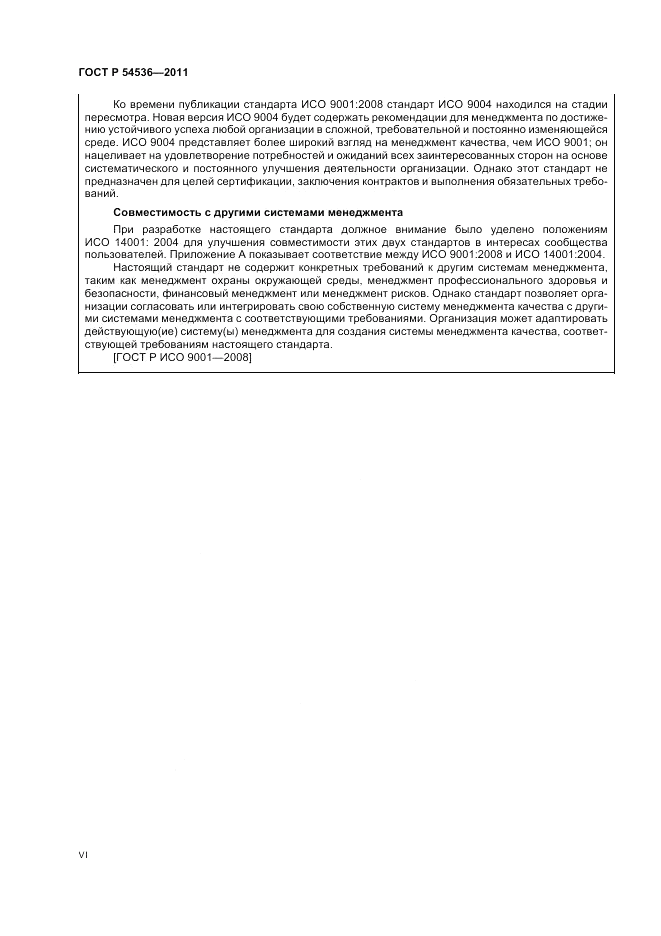 ГОСТ Р 54536-2011, страница 6