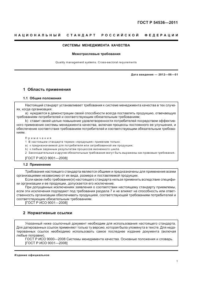 ГОСТ Р 54536-2011, страница 7