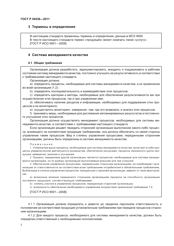 ГОСТ Р 54536-2011, страница 8