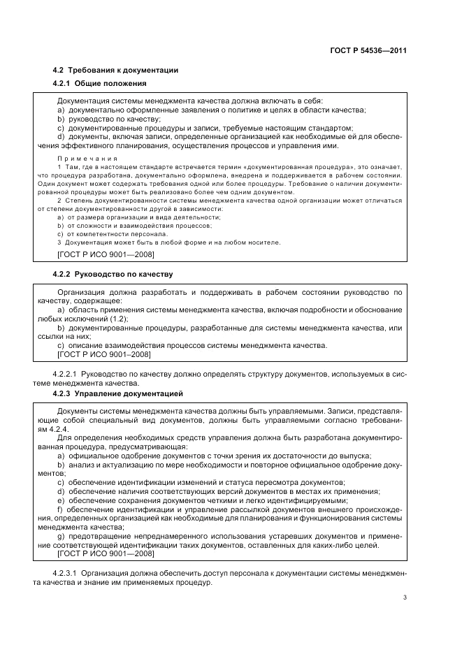 ГОСТ Р 54536-2011, страница 9