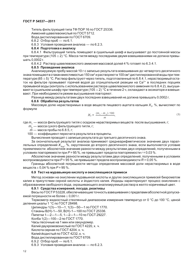 ГОСТ Р 54537-2011, страница 16