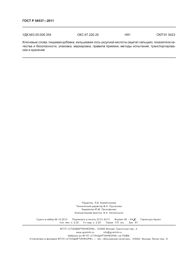 ГОСТ Р 54537-2011, страница 20