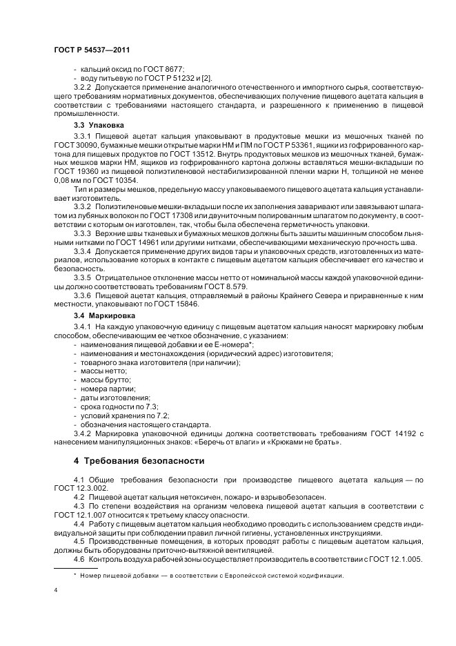 ГОСТ Р 54537-2011, страница 8