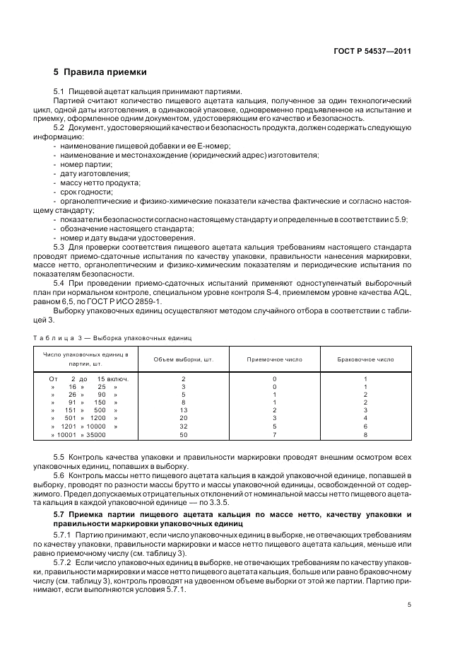 ГОСТ Р 54537-2011, страница 9