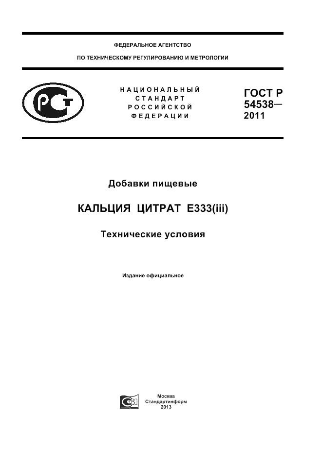 ГОСТ Р 54538-2011, страница 1