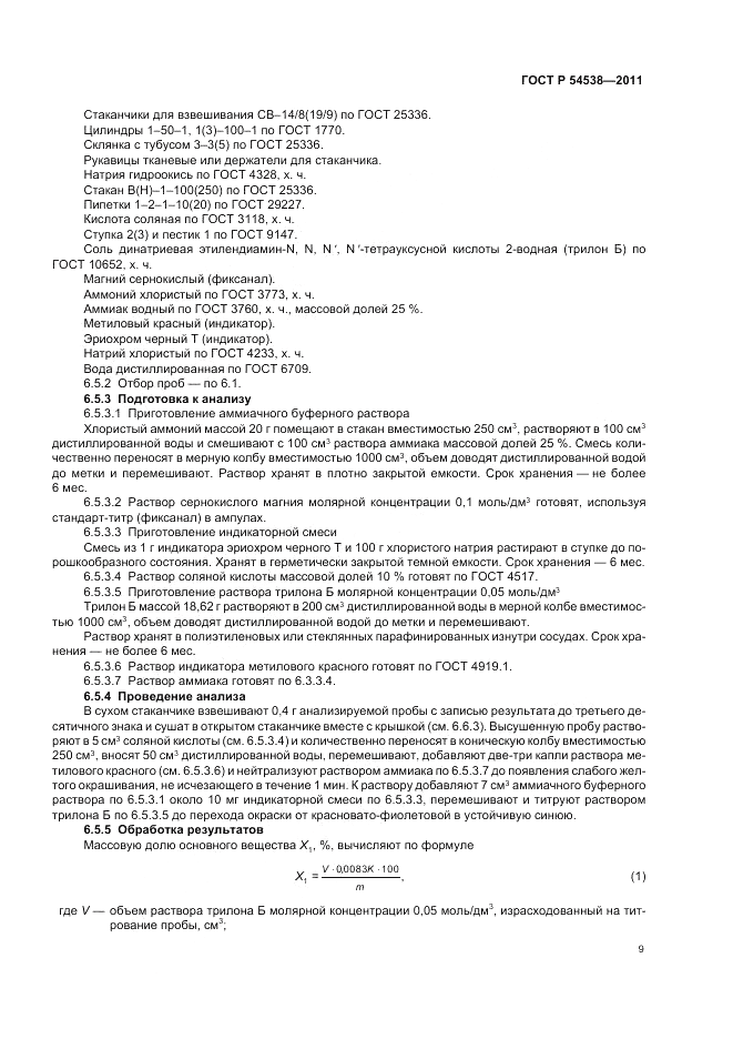 ГОСТ Р 54538-2011, страница 13