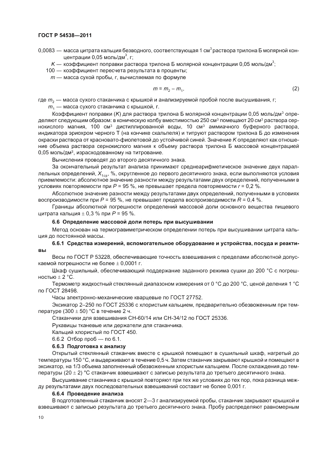 ГОСТ Р 54538-2011, страница 14