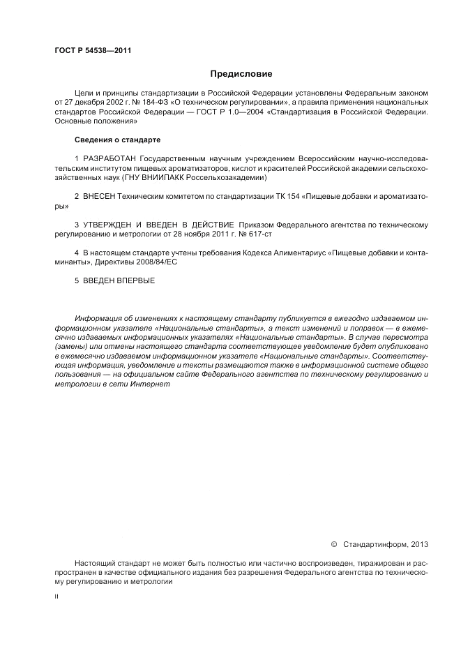 ГОСТ Р 54538-2011, страница 2
