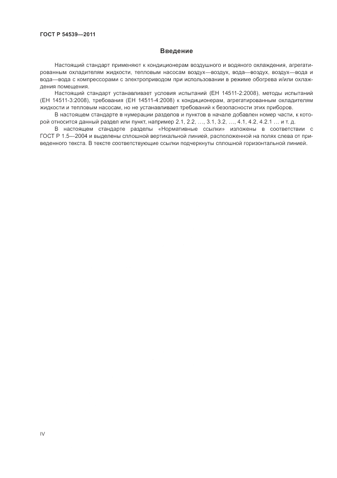 ГОСТ Р 54539-2011, страница 4
