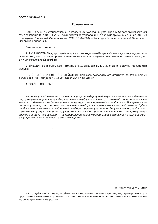 ГОСТ Р 54540-2011, страница 2