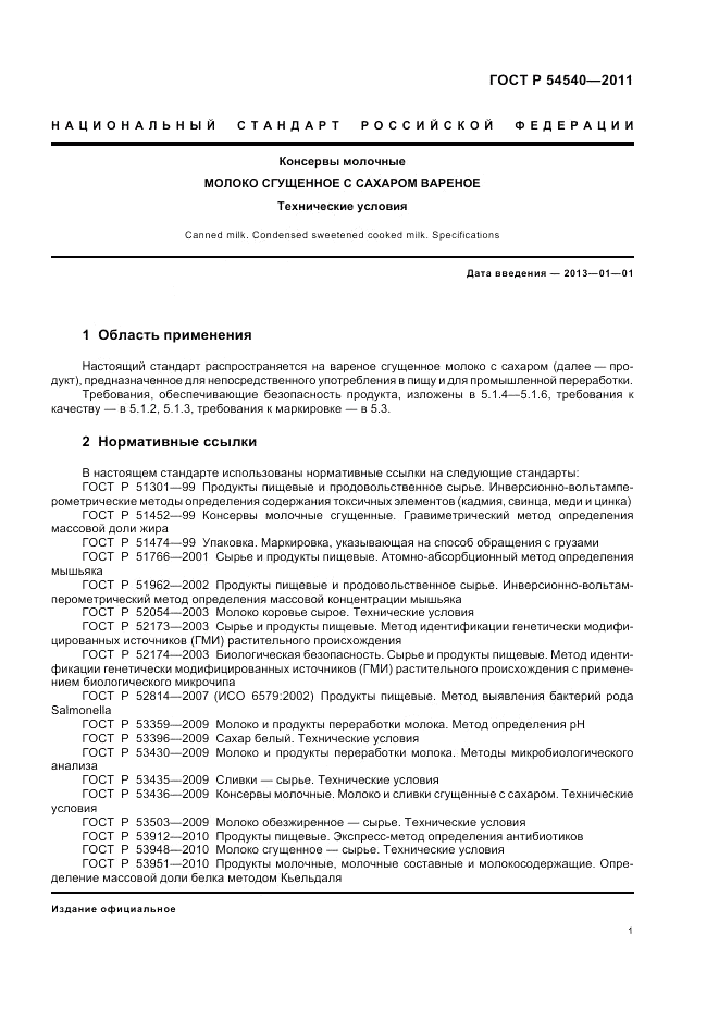 ГОСТ Р 54540-2011, страница 3