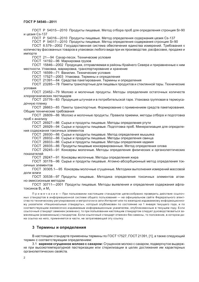 ГОСТ Р 54540-2011, страница 4