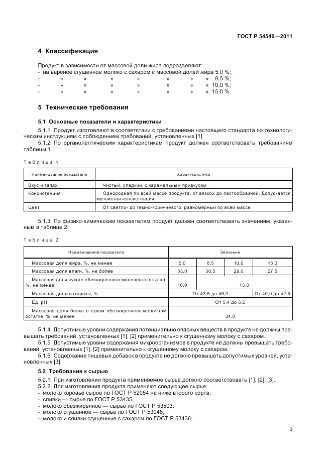 ГОСТ Р 54540-2011, страница 5