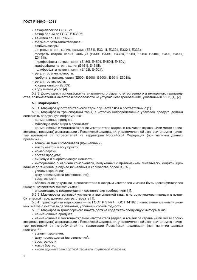 ГОСТ Р 54540-2011, страница 6
