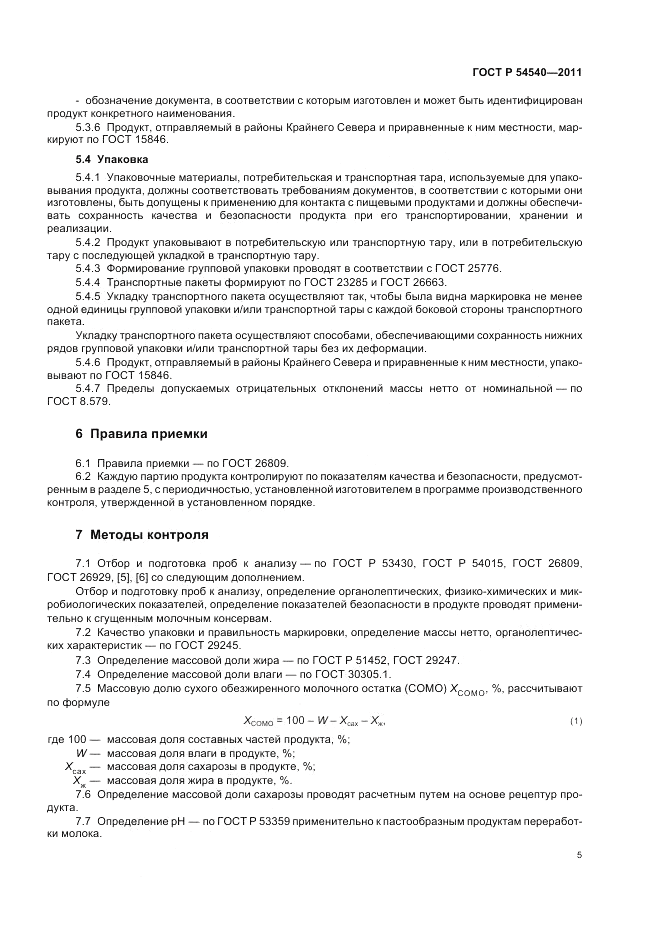 ГОСТ Р 54540-2011, страница 7