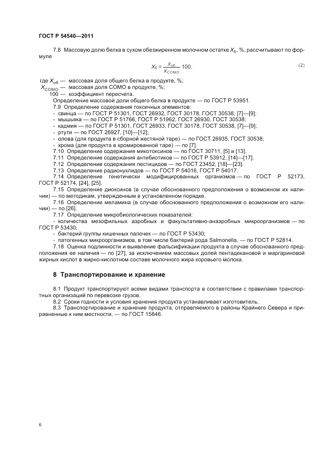 ГОСТ Р 54540-2011, страница 8