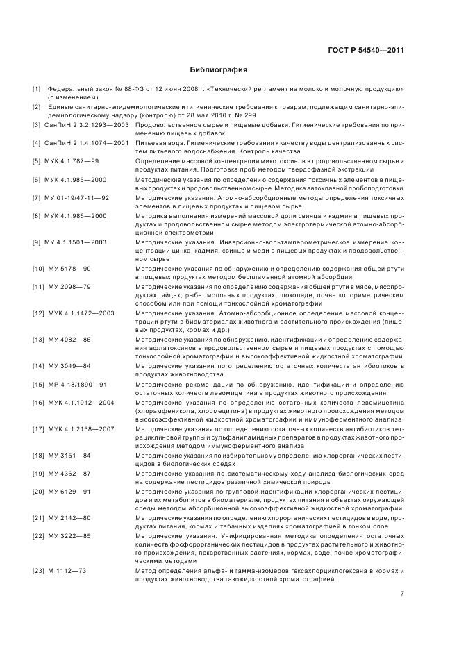 ГОСТ Р 54540-2011, страница 9