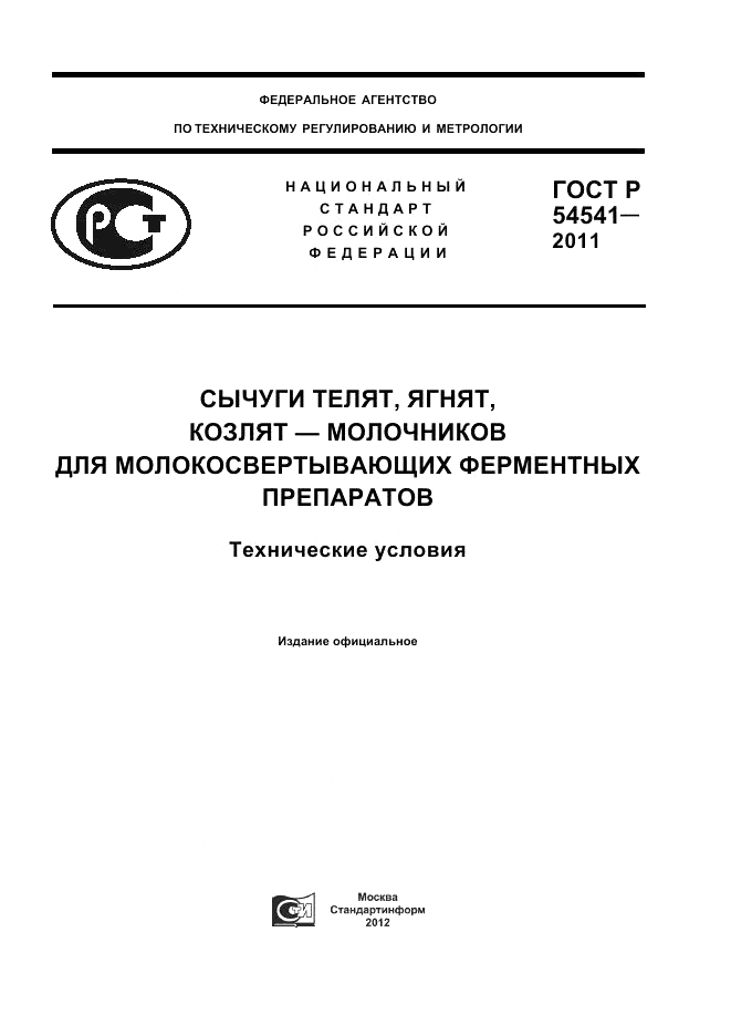 ГОСТ Р 54541-2011, страница 1