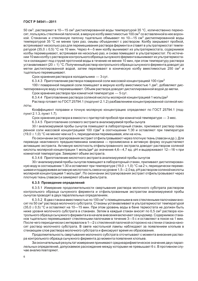 ГОСТ Р 54541-2011, страница 10