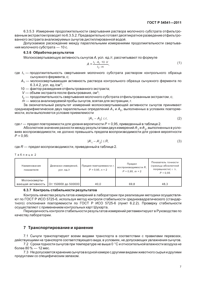 ГОСТ Р 54541-2011, страница 11