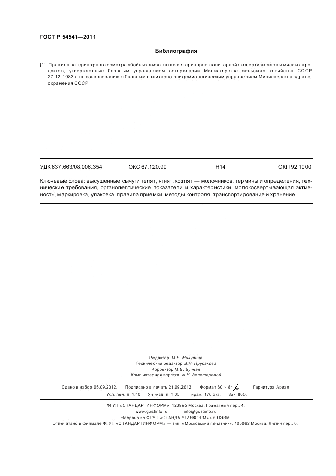 ГОСТ Р 54541-2011, страница 12