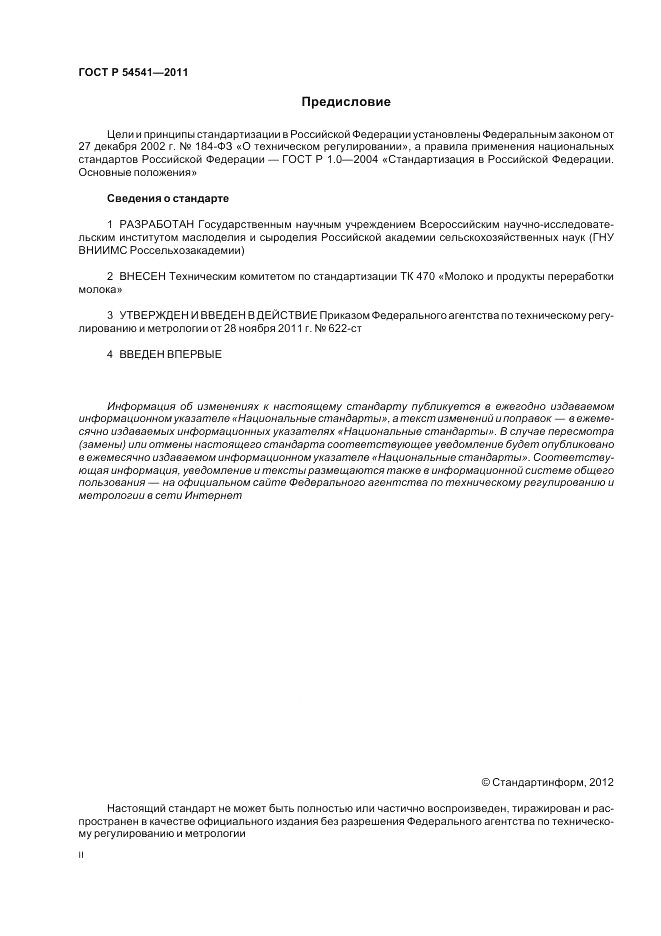 ГОСТ Р 54541-2011, страница 2