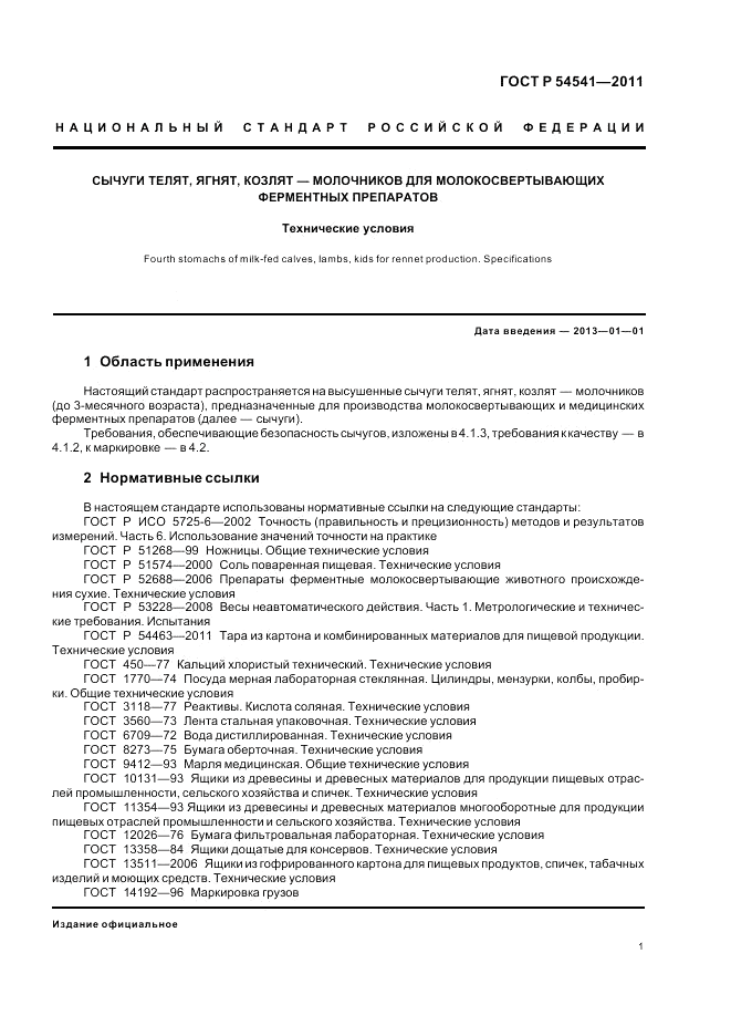 ГОСТ Р 54541-2011, страница 5