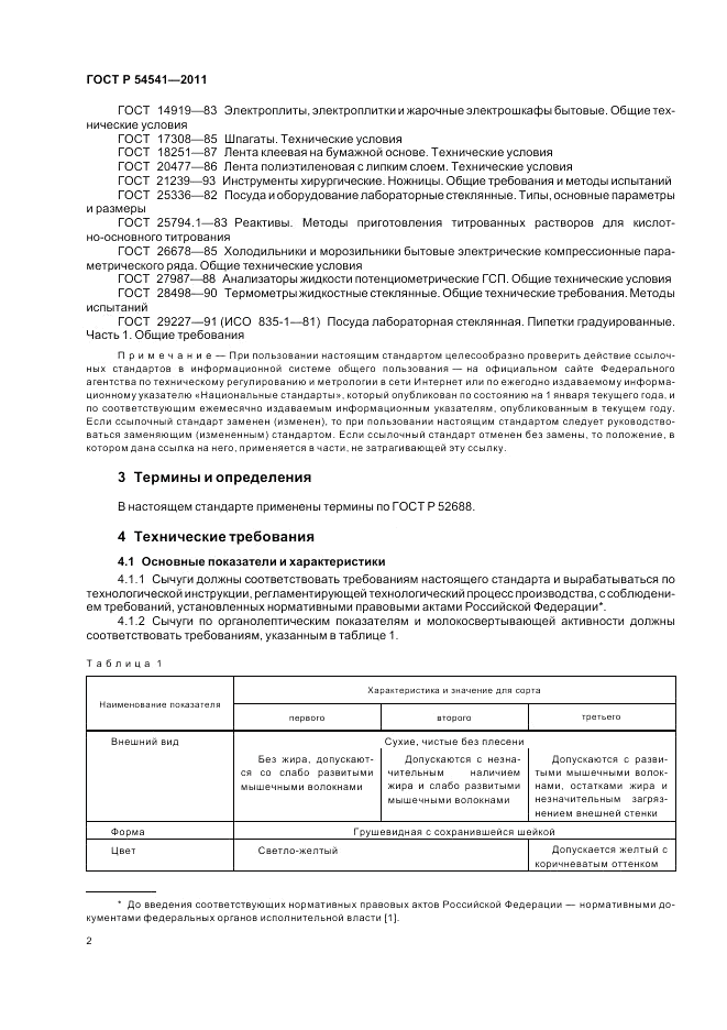ГОСТ Р 54541-2011, страница 6