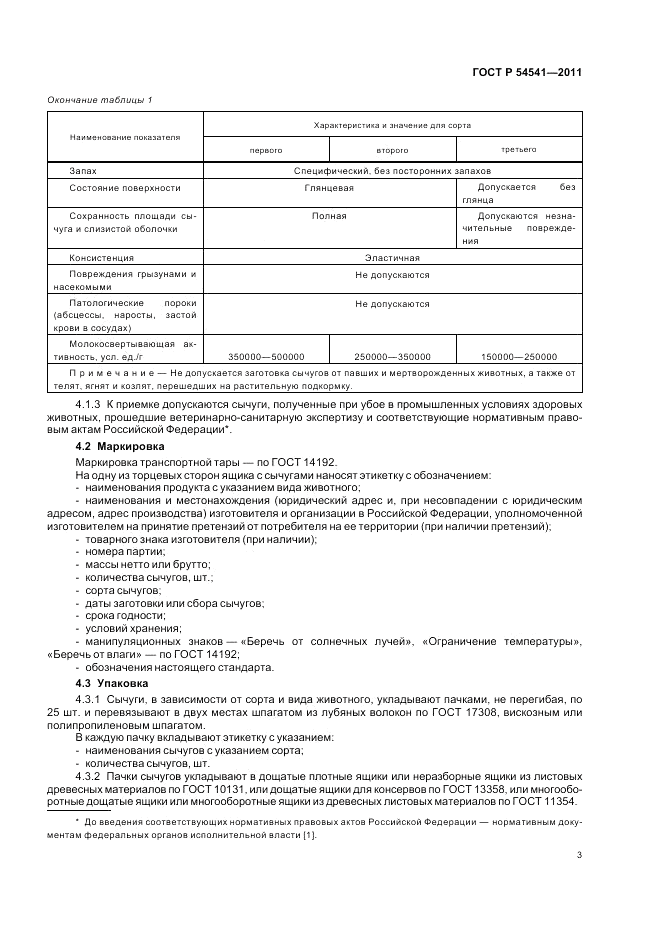 ГОСТ Р 54541-2011, страница 7