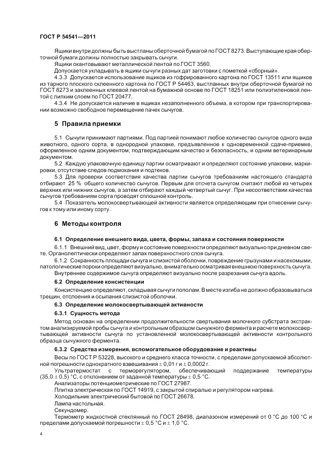 ГОСТ Р 54541-2011, страница 8