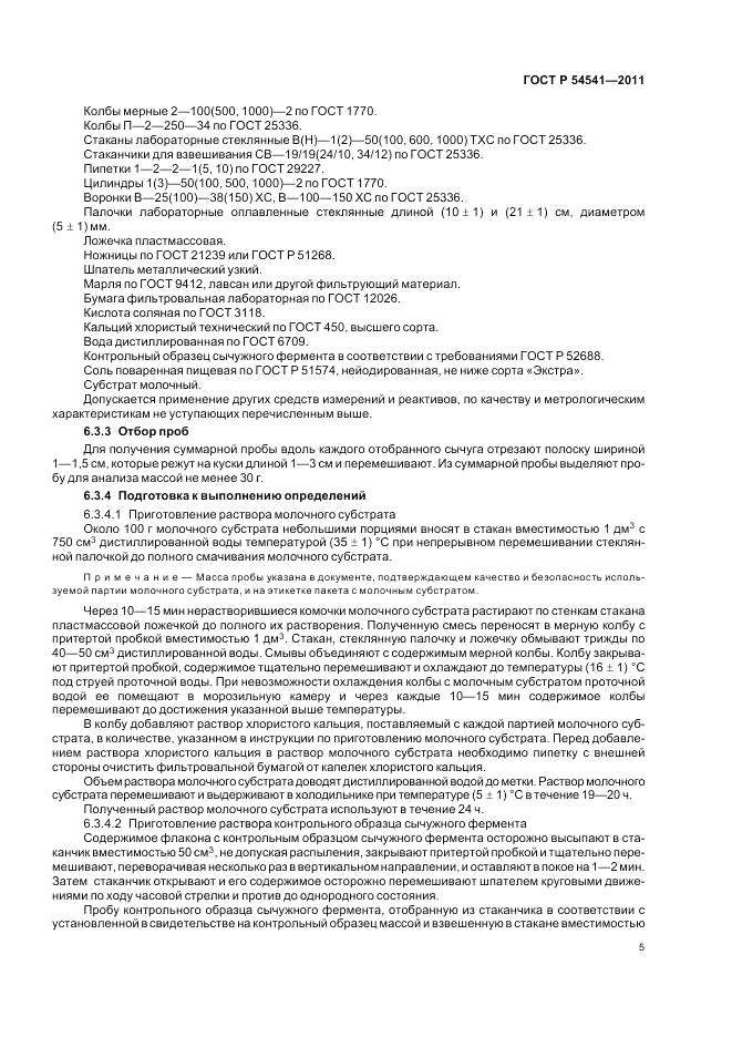 ГОСТ Р 54541-2011, страница 9