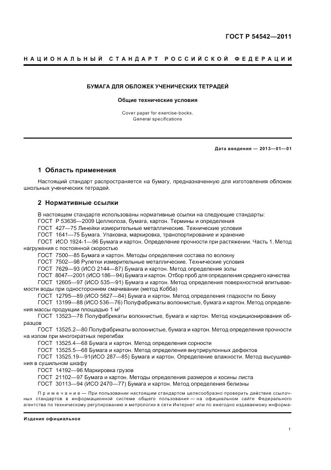 ГОСТ Р 54542-2011, страница 5