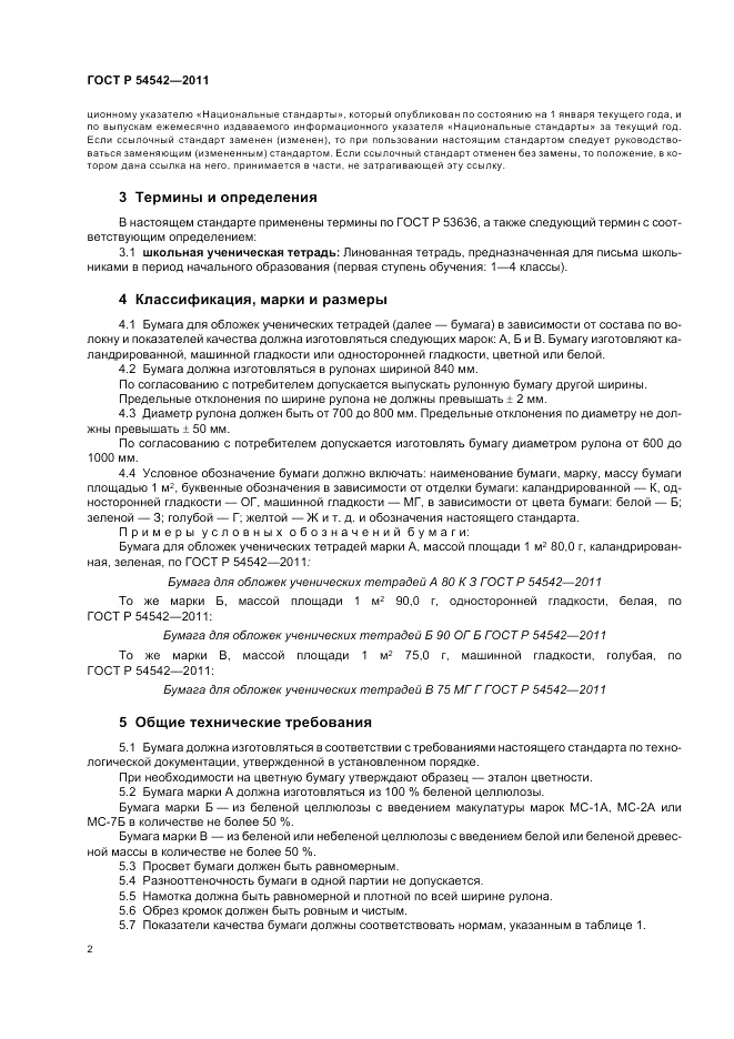 ГОСТ Р 54542-2011, страница 6