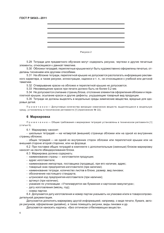 ГОСТ Р 54543-2011, страница 10