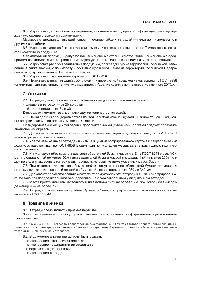 ГОСТ Р 54543-2011, страница 11